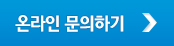 온라인 문의하기
